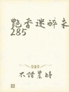 艳香迷醉未删节285封面