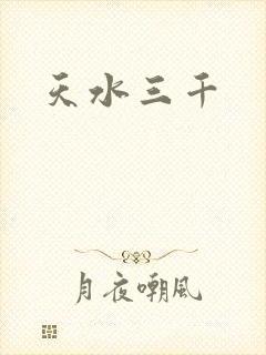 天水三千