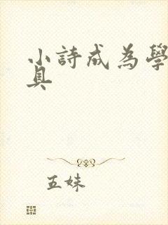 小诗成为学校教具