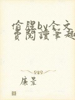 偷腥by全文免费阅读笔趣阁