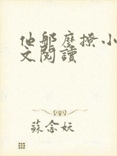 他那么撩小说全文阅读