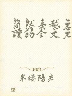 简然秦越免费阅读的全文免费阅读