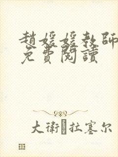 赵媛媛教师全文免费阅读