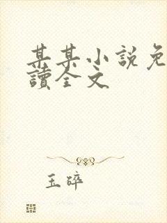 某某小说免费阅读全文