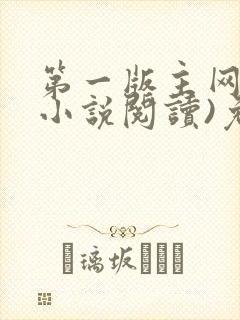 第一版主网(在小说阅读)免费阅读封面