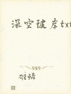 深空彼岸txt