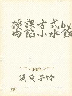 授课方式by 肉馅小水饺封面