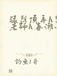 猛烈顶弄h禁欲老师h春潮小说封面