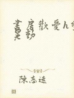 书房欢爱h双乳晃动封面