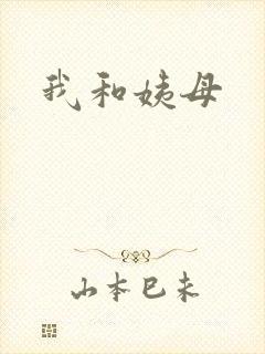 我和姨母封面