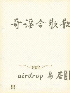 奇淫合欢散封面