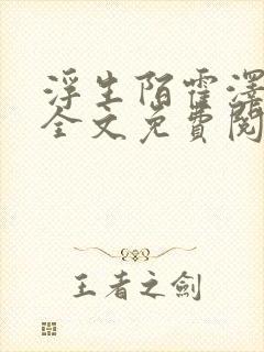 浮生陌霍泽小说全文免费阅读笔趣阁