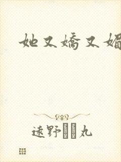 她又娇又媚姜堰封面