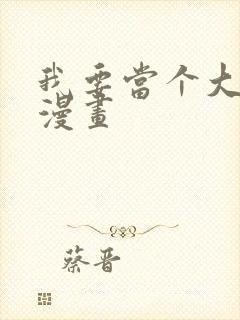 我要当个大坏蛋漫画