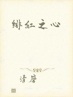 绯红之心