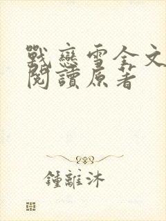 战恋雪全文免费阅读原著