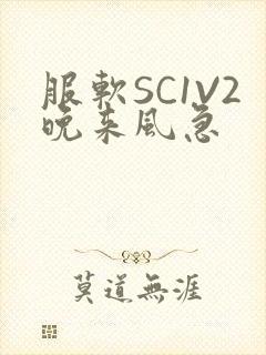 服软SC1V2晚来风急