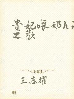 贵妃喂奶h承宠之欢