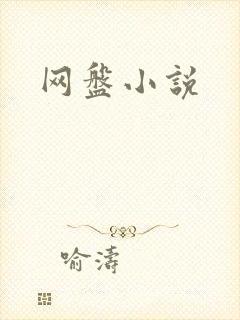 网盘小说