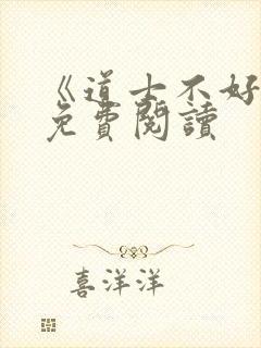 《道士不好惹》免费阅读封面