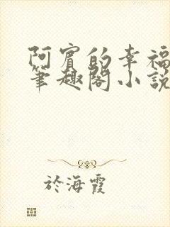 阿宾的幸福生活笔趣阁小说