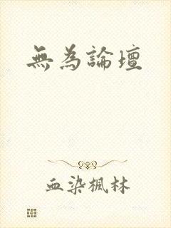 无为论坛封面