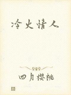 冷火情人
