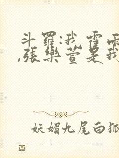 斗罗:我霍雨浩,张乐萱是我姐小说