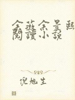 余薇余晨熙免费阅读小说