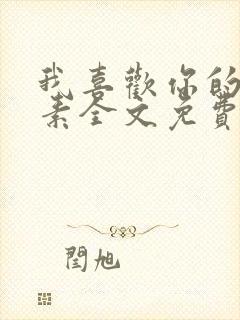 我喜欢你的信息素全文免费阅读