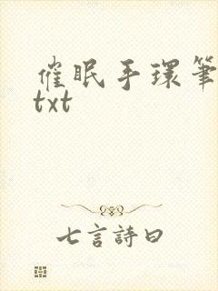 催眠手环笔趣阁txt