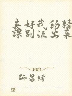 夹好我的精去上课别流出来了