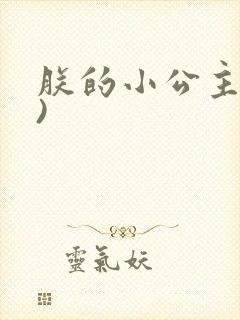 朕的小公主(H)