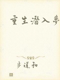 重生潜入梦