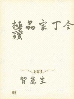 极品家丁全文阅读