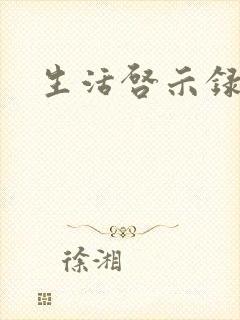 生活启示录结局