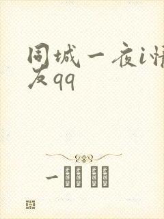 同城一夜i情交友qq封面