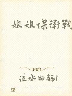 姐姐保卫战