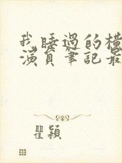 我睡过的横店女演员笔记最新章节