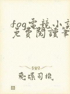 fog电竞小说免费阅读笔趣阁未删减版封面