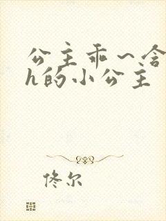 公主乖～含着朕h的小公主封面