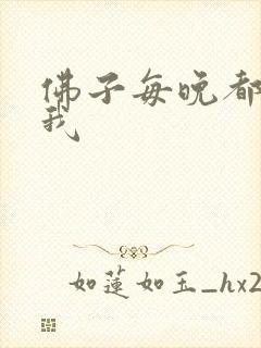 佛子每晚都想渡我封面