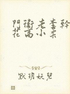 门卫老李干了校花高小柔