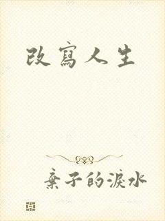 改写人生