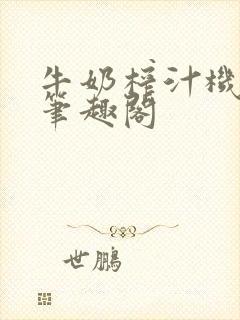 牛奶榨汁机po笔趣阁