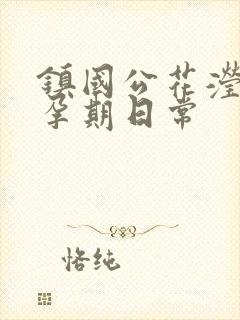 镇国公花滢滢的孕期日常