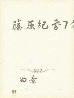 藤原纪香7分钟