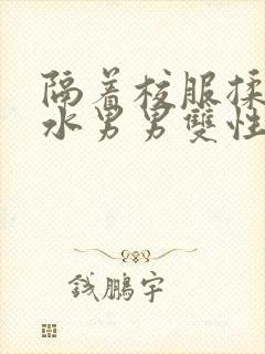 隔着校服揉h奶水男男双性封面