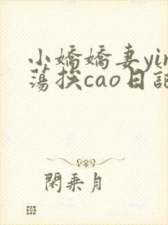 小娇娇妻yin荡挨cao日记