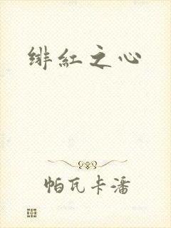 绯红之心